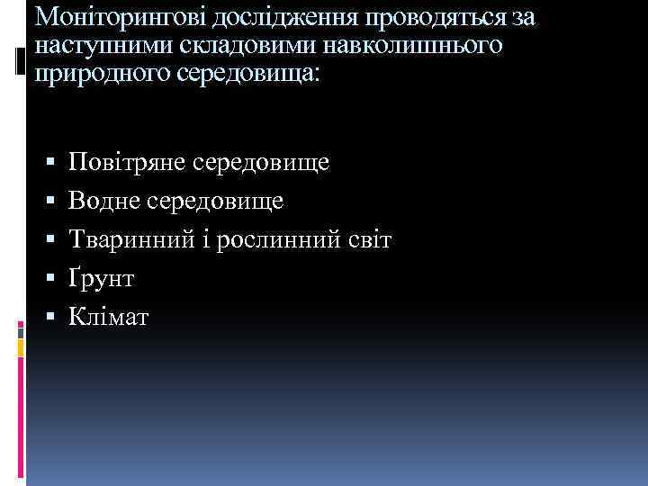 Моніторингові дослідження проводяться за наступними складовими навколишнього природного середовища: Повітряне середовище Водне середовище Тваринний