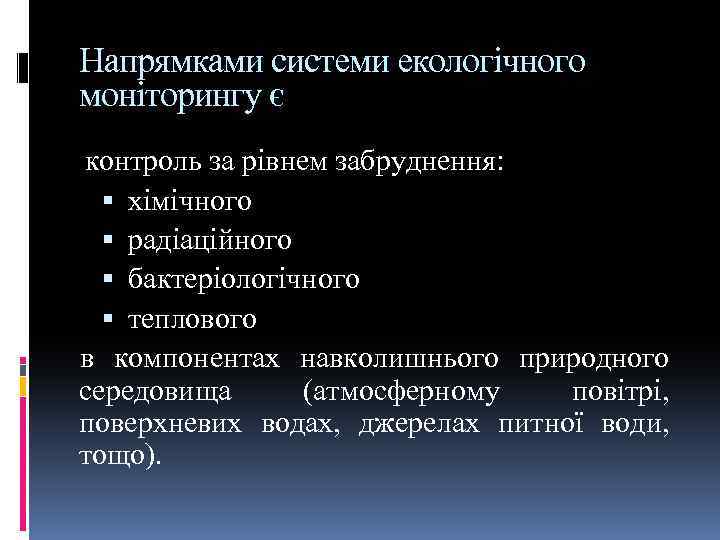 Напрямками системи екологічного моніторингу є контроль за рівнем забруднення: хімічного радіаційного бактеріологічного теплового в