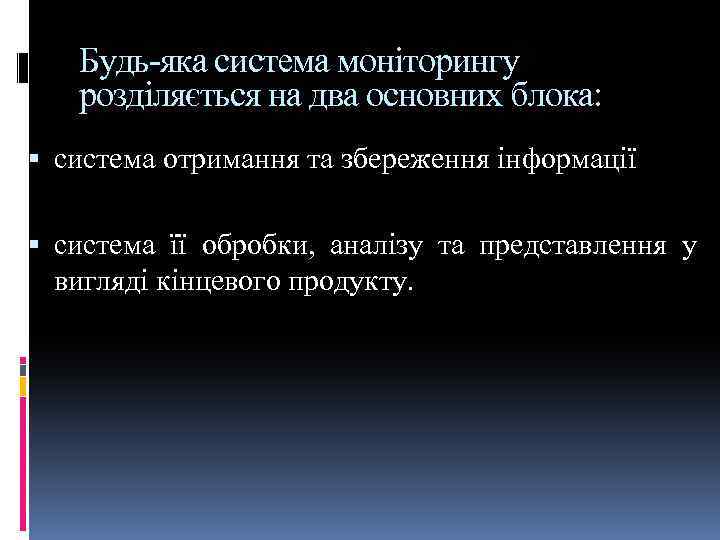 Будь-яка система моніторингу розділяється на два основних блока: система отримання та збереження інформації система