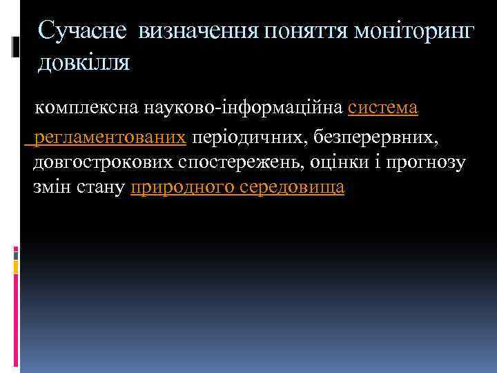 Сучасне визначення поняття моніторинг довкілля комплексна науково-інформаційна система регламентованих періодичних, безперервних, довгострокових спостережень, оцінки