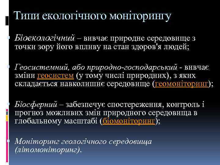 Типи екологічного моніторингу Біоекологічний – вивчає природне середовище з точки зору його впливу на