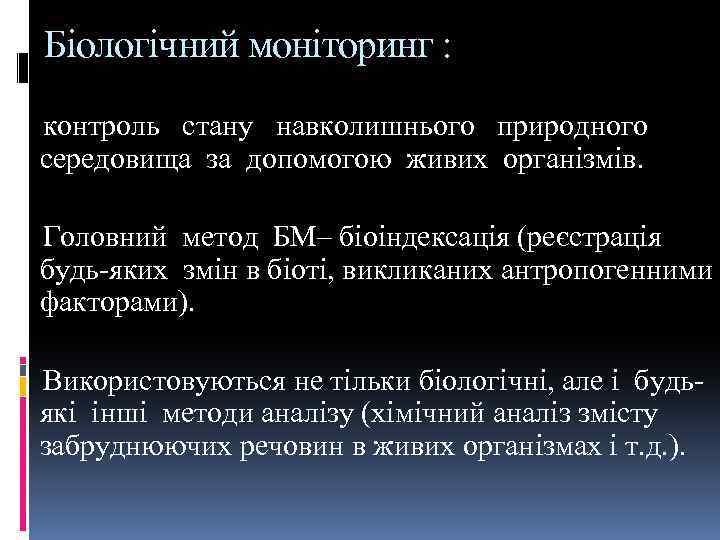 Біологічний моніторинг : контроль стану навколишнього природного середовища за допомогою живих організмів. Головний метод