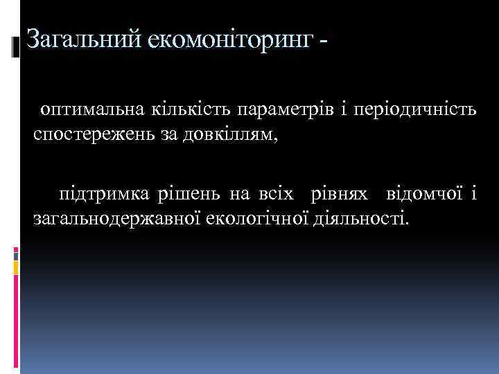 Загальний екомоніторинг оптимальна кількість параметрів і періодичність спостережень за довкіллям, підтримка рішень на всіх