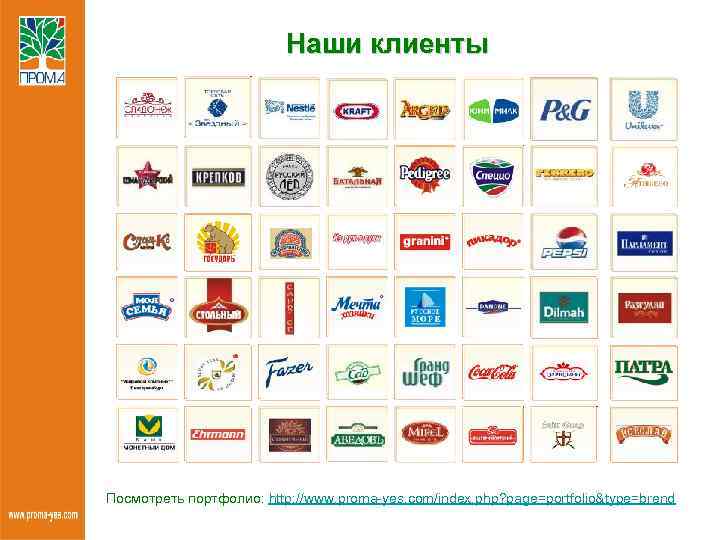 Наши клиенты Посмотреть портфолио: http: //www. proma-yes. com/index. php? page=portfolio&type=brend 