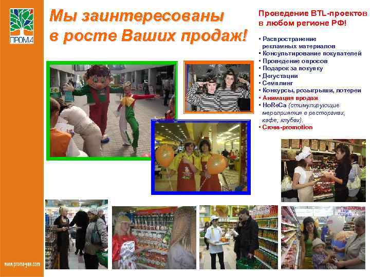 Мы заинтересованы в росте Ваших продаж! Проведение BTL-проектов в любом регионе РФ! • Распространение