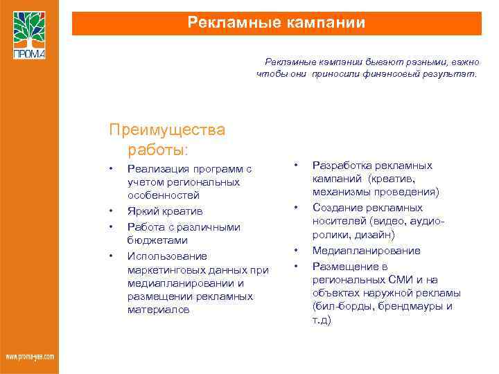 Рекламные кампании бывают разными, важно чтобы они приносили финансовый результат. Преимущества работы: • •