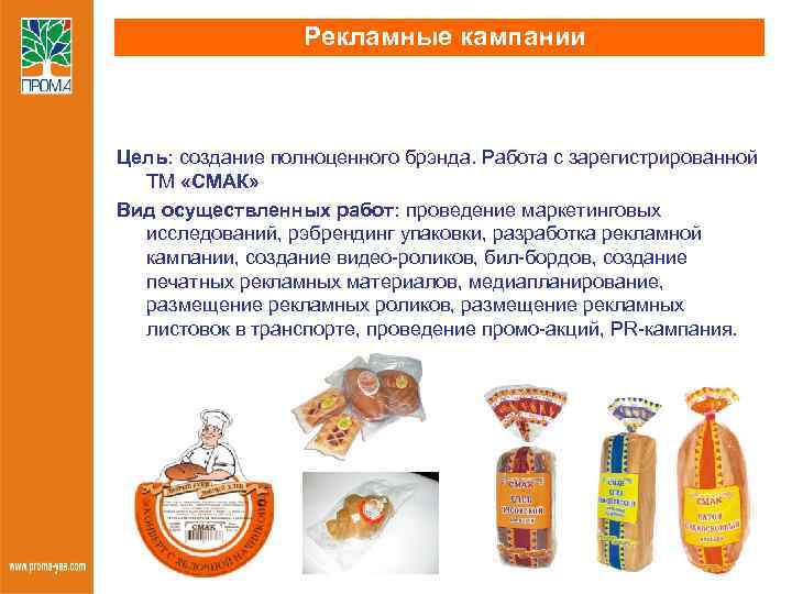 Рекламные кампании Цель: создание полноценного брэнда. Работа с зарегистрированной ТМ «СМАК» Вид осуществленных работ:
