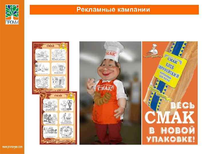 Рекламные кампании 