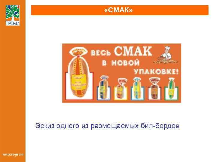  «СМАК» Эскиз одного из размещаемых бил-бордов 