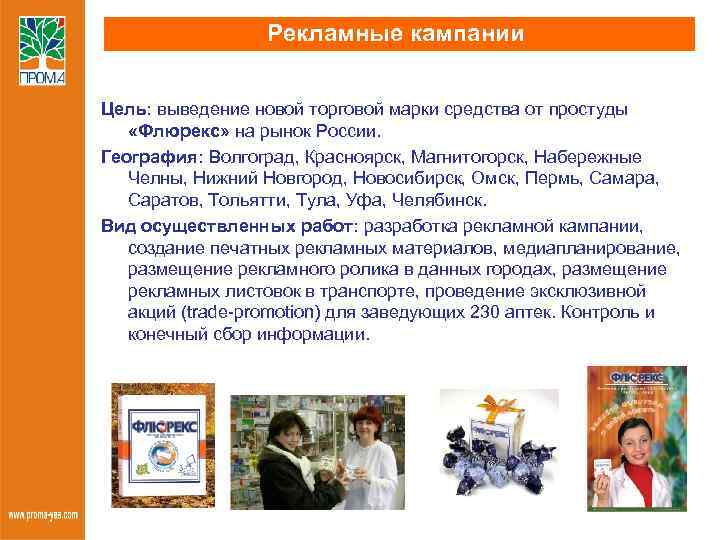 Рекламные кампании Цель: выведение новой торговой марки средства от простуды «Флюрекс» на рынок России.