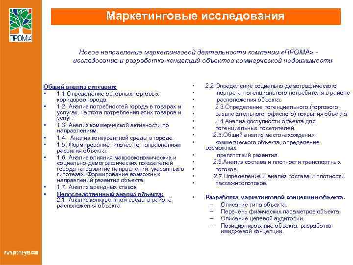 Маркетинговые исследования Новое направление маркетинговой деятельности компании «ПРОМА» исследование и разработка концепций объектов коммерческой