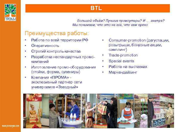 BTL Большой объём? Лучшие промоутеры? И … завтра? Мы понимаем, что это не всё,