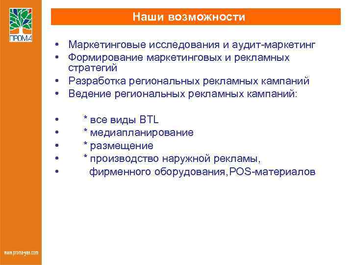 Наши возможности • Маркетинговые исследования и аудит-маркетинг • Формирование маркетинговых и рекламных стратегий •