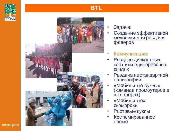 BTL • Задача: • Создание эффективной механики для раздачи флаеров • Коммуникация: • Раздача