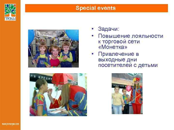 Special events • Задачи: • Повышение лояльности к торговой сети «Монетка» • Привлечение в