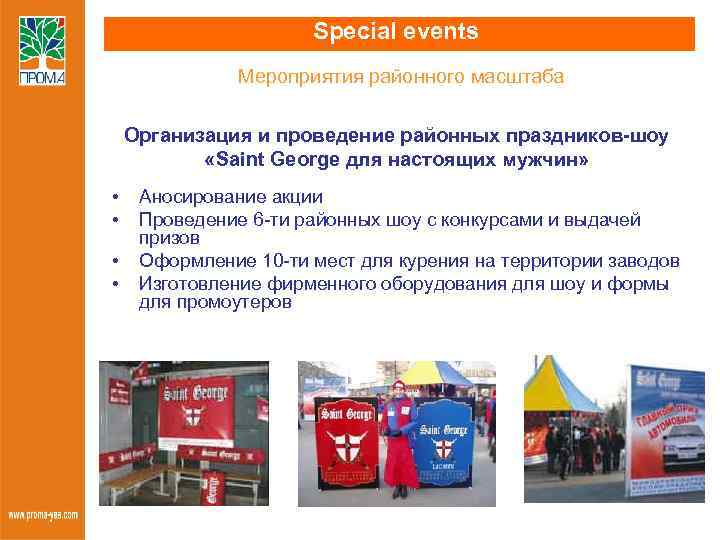 Special events Мероприятия районного масштаба Организация и проведение районных праздников-шоу «Saint George для настоящих