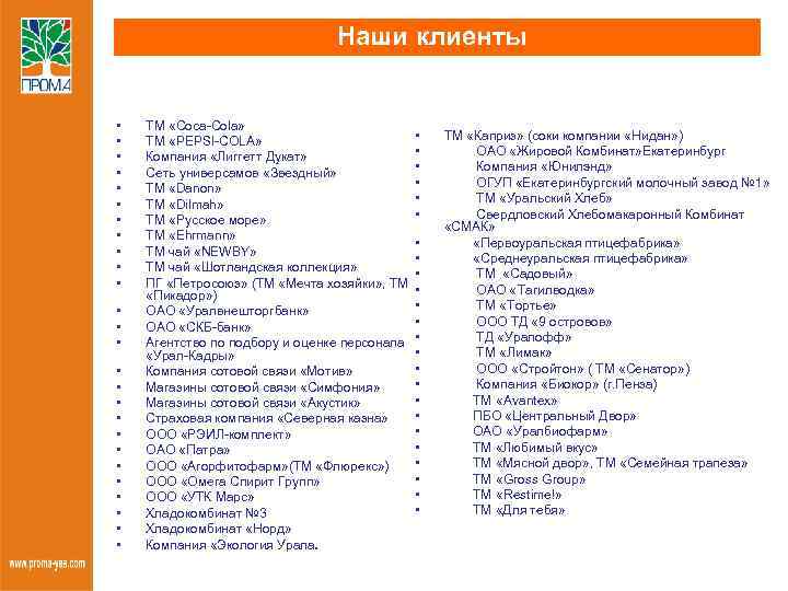 Наши клиенты • • • • • • • ТМ «Coca-Cola» ТМ «PEPSI-COLA» Компания