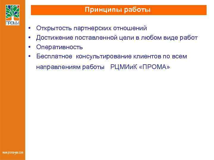 Принципы работы • • Открытость партнерских отношений Достижение поставленной цели в любом виде работ