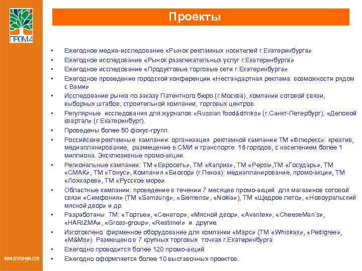 Проекты • • • • Ежегодное медиа-исследование «Рынок рекламных носителей г. Екатеринбурга» Ежегодное исследование