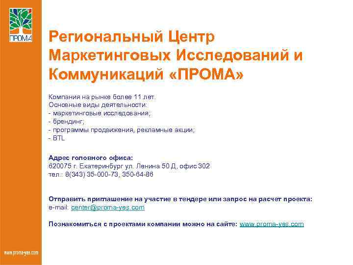 Региональный Центр Маркетинговых Исследований и Коммуникаций «ПРОМА» Компания на рынке более 11 лет. Основные