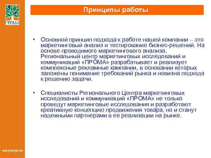 Принципы работы • Основной принцип подхода к работе нашей компании – это маркетинговый анализ