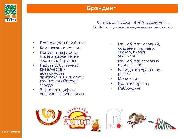 Брэндинг Времена меняются – брэнды остаются … Cоздать торговую марку – это только начало.