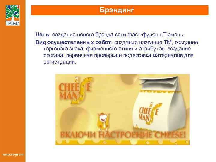 Брэндинг Цель: создание нового брэнда сети фаст-фудов г. Тюмень Вид осуществленных работ: создание названия