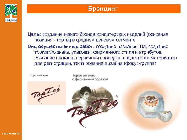 Брэндинг Цель: создание нового брэнда кондитерских изделий (основная позиция - торты) в среднем ценовом