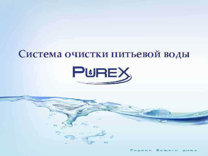 Система очистки питьевой воды 