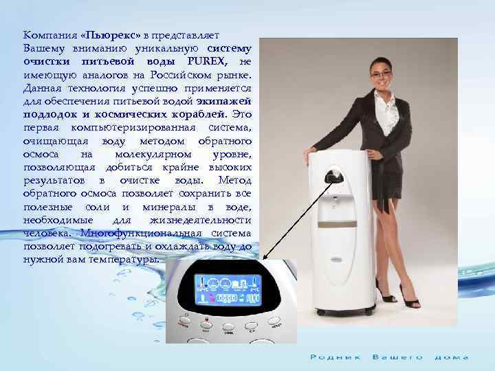 Компания «Пьюрекс» в представляет Вашему вниманию уникальную систему очистки питьевой воды PUREX, не имеющую