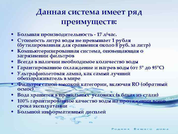 Данная система имеет ряд преимуществ: • Большая производительность - 17 л/час. • Стоимость литра