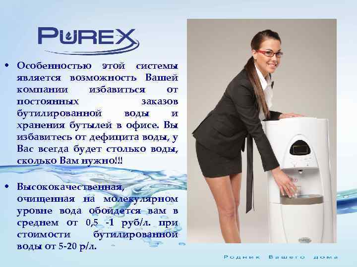  • Особенностью этой системы является возможность Вашей компании избавиться от постоянных заказов бутилированной