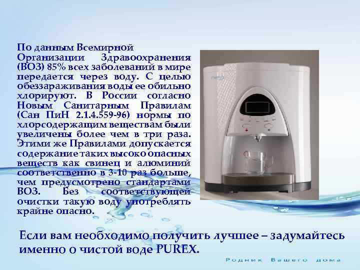 По данным Всемирной Организации Здравоохранения (ВОЗ) 85% всех заболеваний в мире передается через воду.