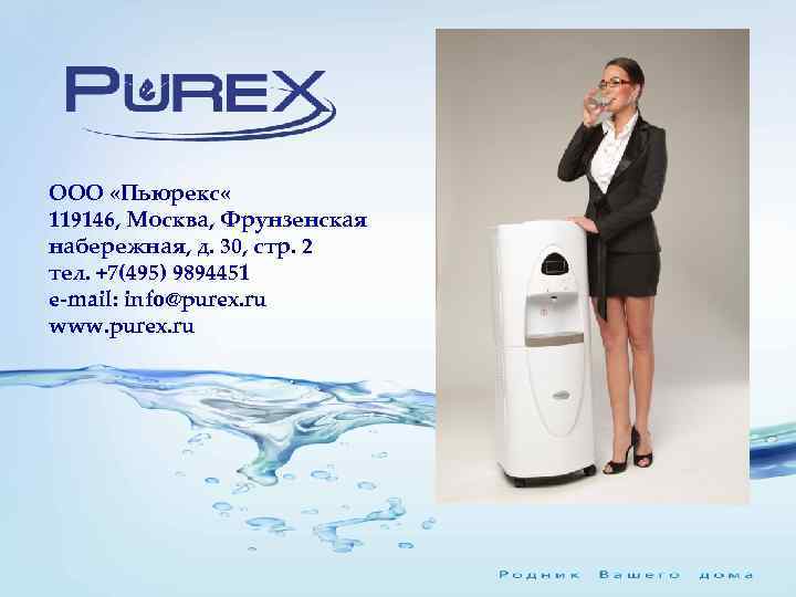 ООО «Пьюрекс « 119146, Москва, Фрунзенская набережная, д. 30, стр. 2 тел. +7(495) 9894451