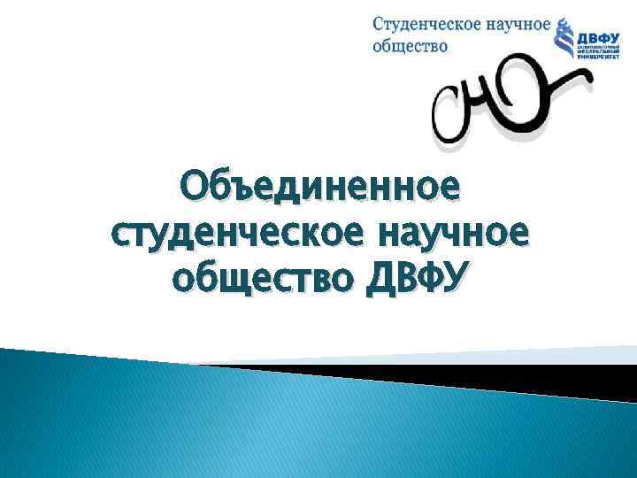 Объединенное студенческое научное общество ДВФУ 