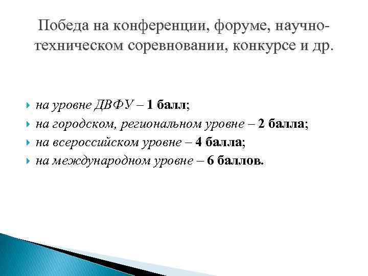 Победа на конференции, форуме, научнотехническом соревновании, конкурсе и др. на уровне ДВФУ – 1