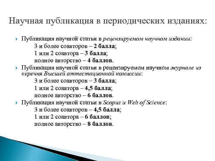 Научная публикация в периодических изданиях: Публикация научной статьи в рецензируемом научном издании: 3 и