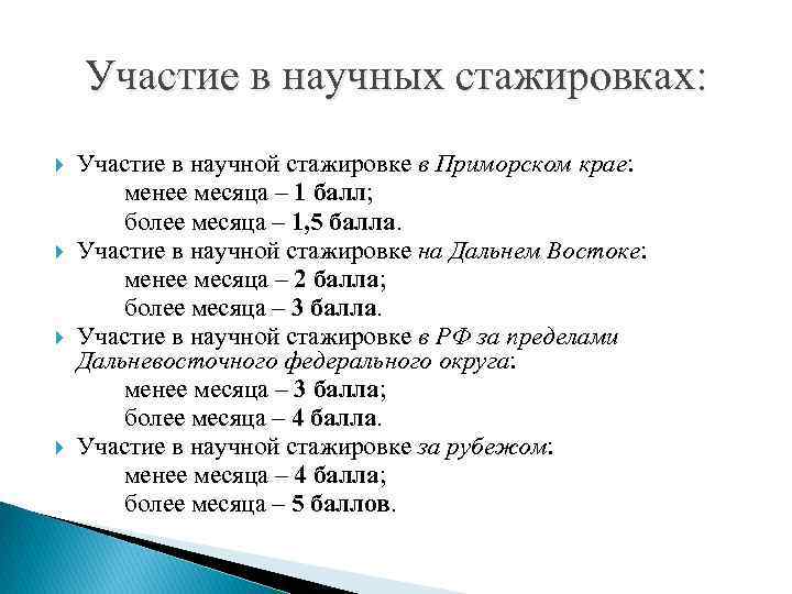 Участие в научных стажировках: Участие в научной стажировке в Приморском крае: менее месяца –