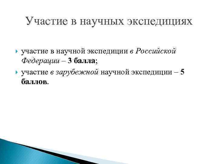Участие в научных экспедициях участие в научной экспедиции в Российской Федерации – 3 балла;