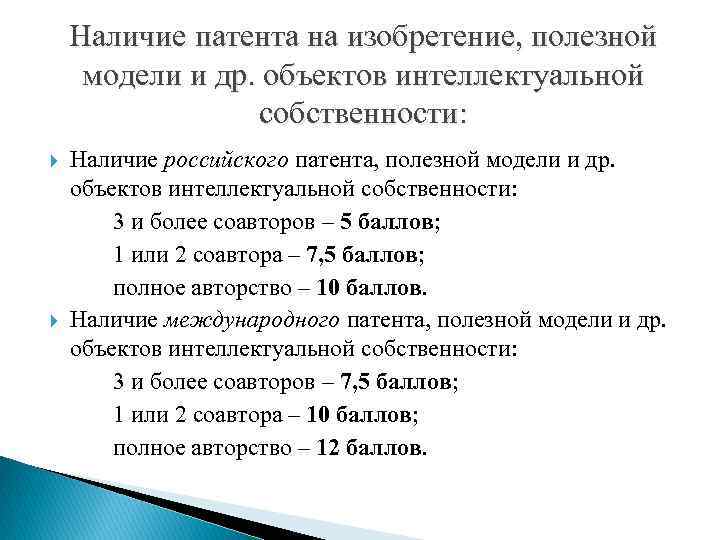 Наличие патента на изобретение, полезной модели и др. объектов интеллектуальной собственности: Наличие российского патента,