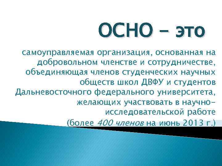 ОСНО - это самоуправляемая организация, основанная на добровольном членстве и сотрудничестве, объединяющая членов студенческих