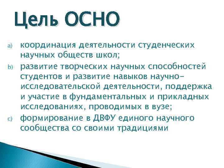 Цель ОСНО a) b) c) координация деятельности студенческих научных обществ школ; развитие творческих научных