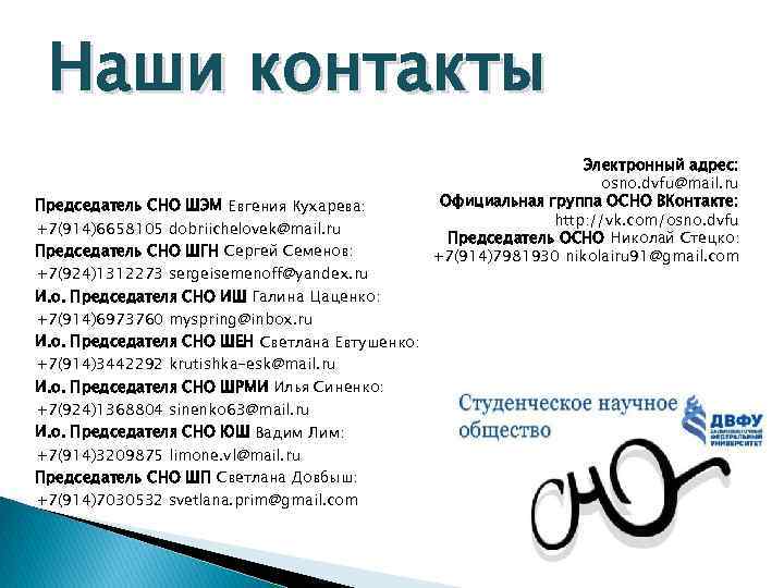 Наши контакты Председатель СНО ШЭМ Евгения Кухарева: +7(914)6658105 dobriichelovek@mail. ru Председатель СНО ШГН Сергей