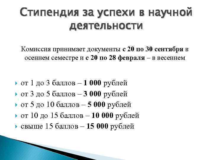 Стипендия за успехи в научной деятельности Комиссия принимает документы с 20 по 30 сентября