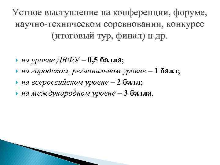Устное выступление на конференции, форуме, научно-техническом соревновании, конкурсе (итоговый тур, финал) и др. на