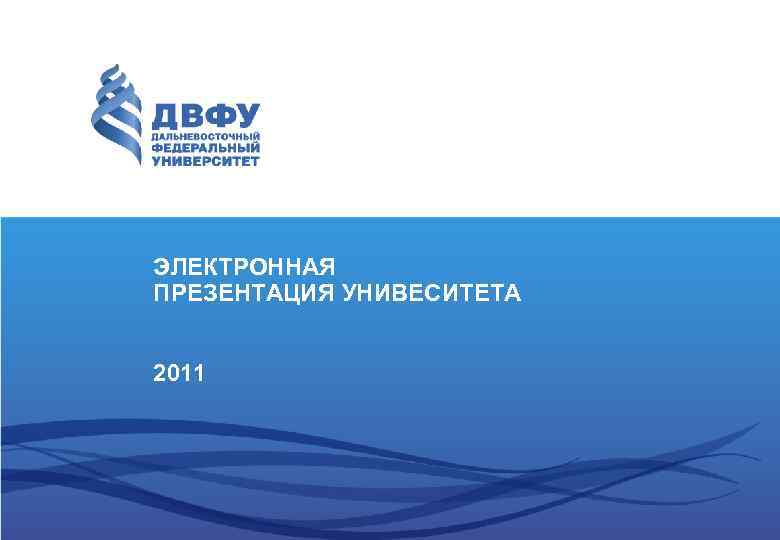 ЭЛЕКТРОННАЯ ПРЕЗЕНТАЦИЯ УНИВЕСИТЕТА 2011 