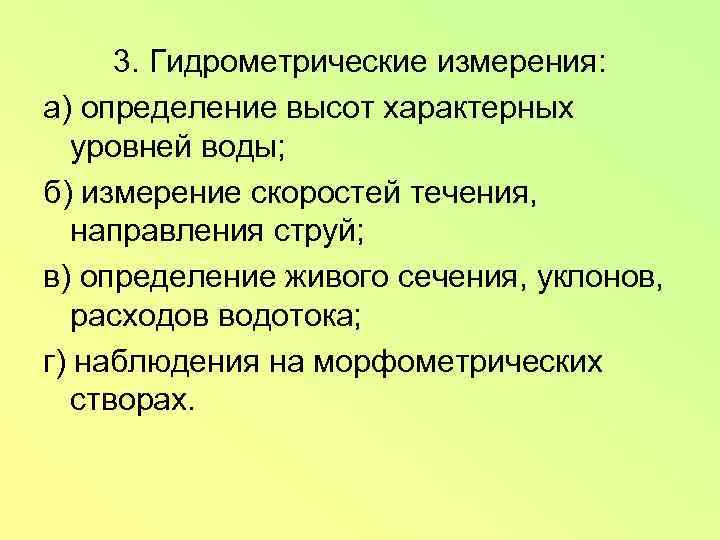 Определение живого. Гидрометрические измерения. От чего зависят гидрометрические показатели. Гидрометрия изучает. Гидрометрические работы.