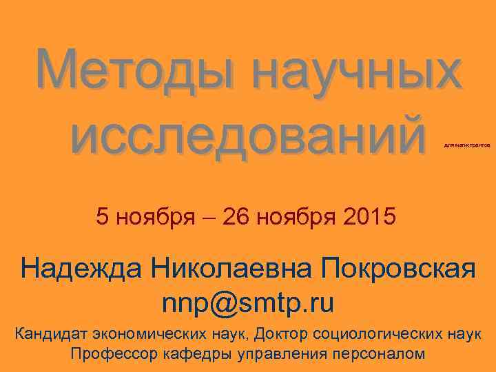Методы научных исследований для магистрантов 5 ноября – 26 ноября 2015 Надежда Николаевна Покровская