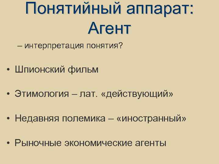 Понятийный аппарат: Агент – интерпретация понятия? • Шпионский фильм • Этимология – лат. «действующий»
