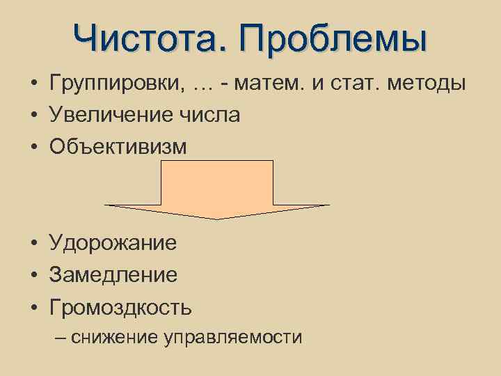 Чистота. Проблемы • Группировки, … - матем. и стат. методы • Увеличение числа •